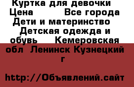 Куртка для девочки › Цена ­ 800 - Все города Дети и материнство » Детская одежда и обувь   . Кемеровская обл.,Ленинск-Кузнецкий г.